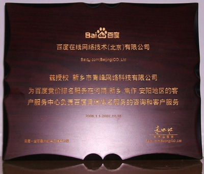 我公司獲得“百度服務中心認證資格”