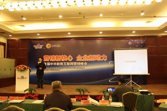營銷新核心 企業新動力-首屆中華新商互聯網營銷峰會活動報道