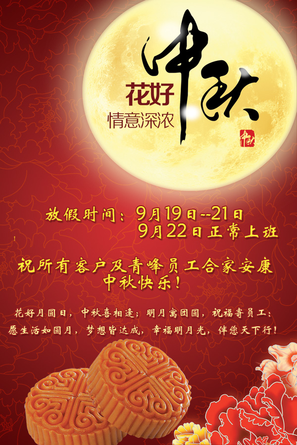 河南青峰網絡科技有限公司中秋節放假通知