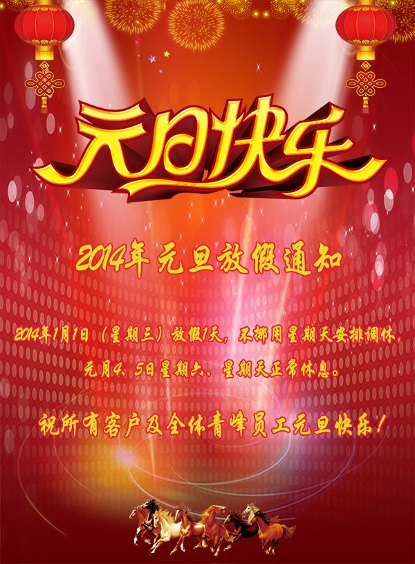 河南青峰網絡科技有限公司2014年元旦放假通知