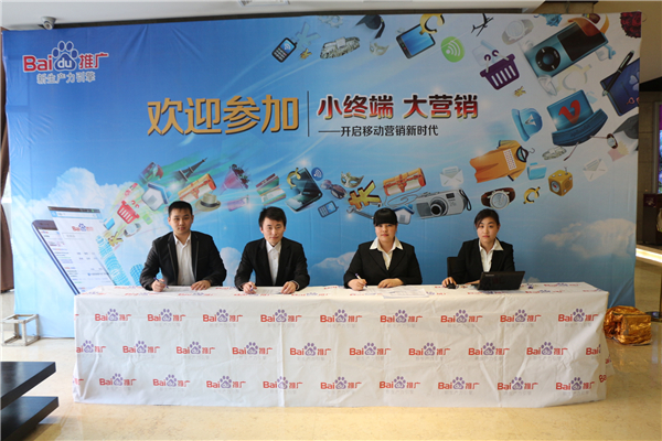 “小終端 大營銷”——2014年百度推廣企業交流會（新鄉）