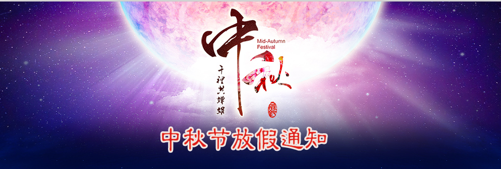 河南青峰網絡科技有限公司2014年中秋節放假通知