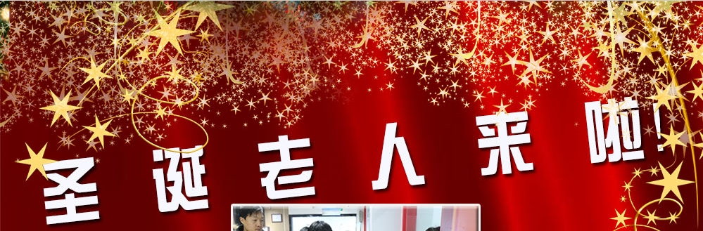圣誕老人來啦！——約了么？禮物呢？一切都在這里！