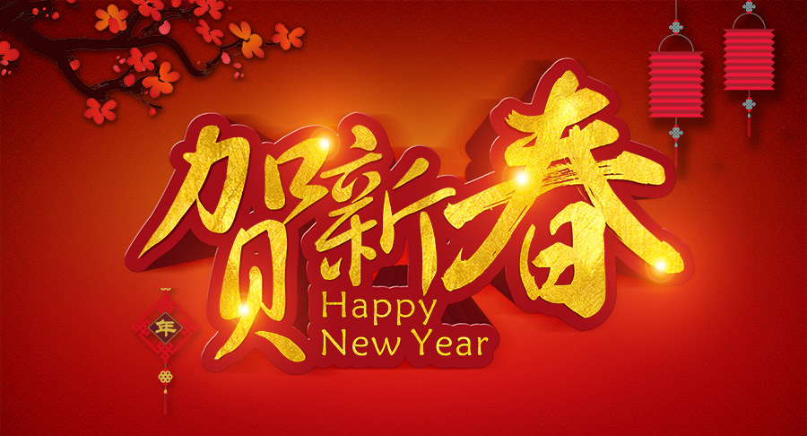 焦作市青峰網絡科技有限公司春節放假通知