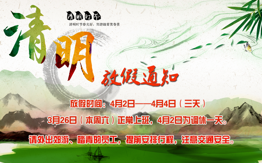 河南青峰網絡科技有限公司清明節放假通知
