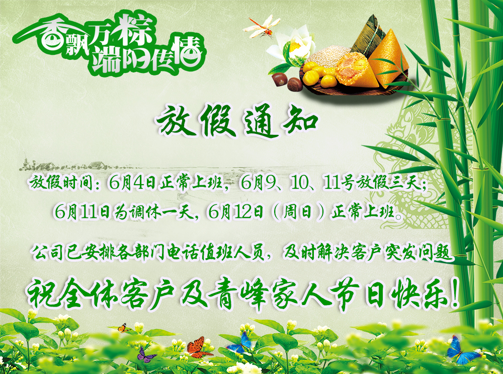 河南青峰網絡科技有限公司端午節放假通知