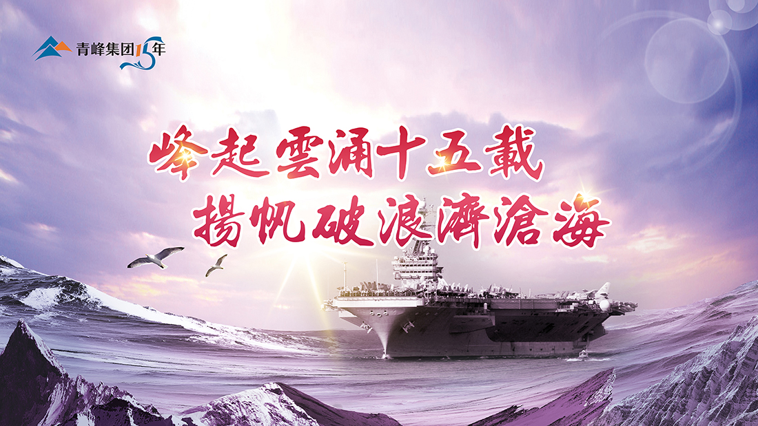 峰起云涌十五載，揚(yáng)帆破浪濟(jì)滄海——青峰集團(tuán)十五周年慶典精彩回顧