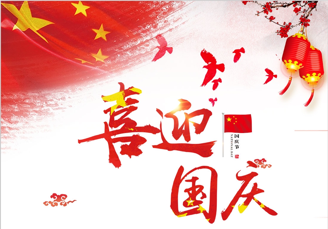 河南青峰網絡科技有限公司2018年國慶節放假通知