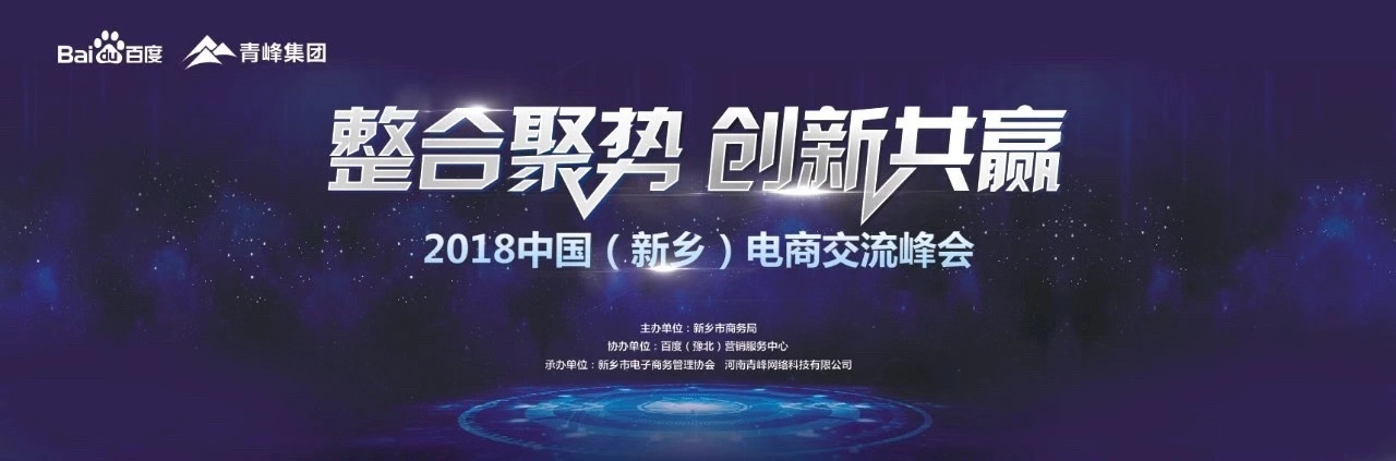 2018中國（新鄉(xiāng)）電子商務(wù)高峰論壇圓滿落幕！