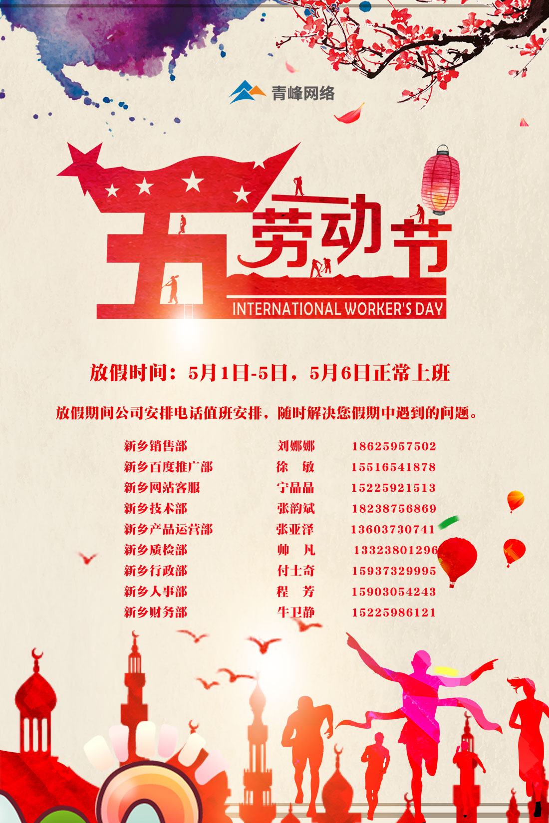 河南青峰五一勞動節放假通知及電話值班安排