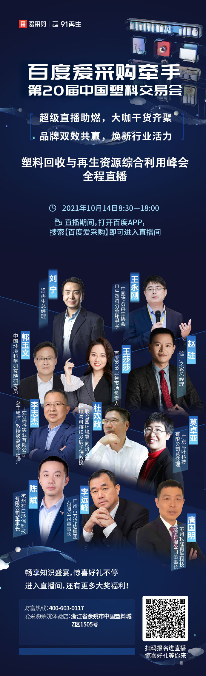 【行業(yè)直播】10月14日塑料回收與再生資源綜合利用峰會(huì)全程直播中！