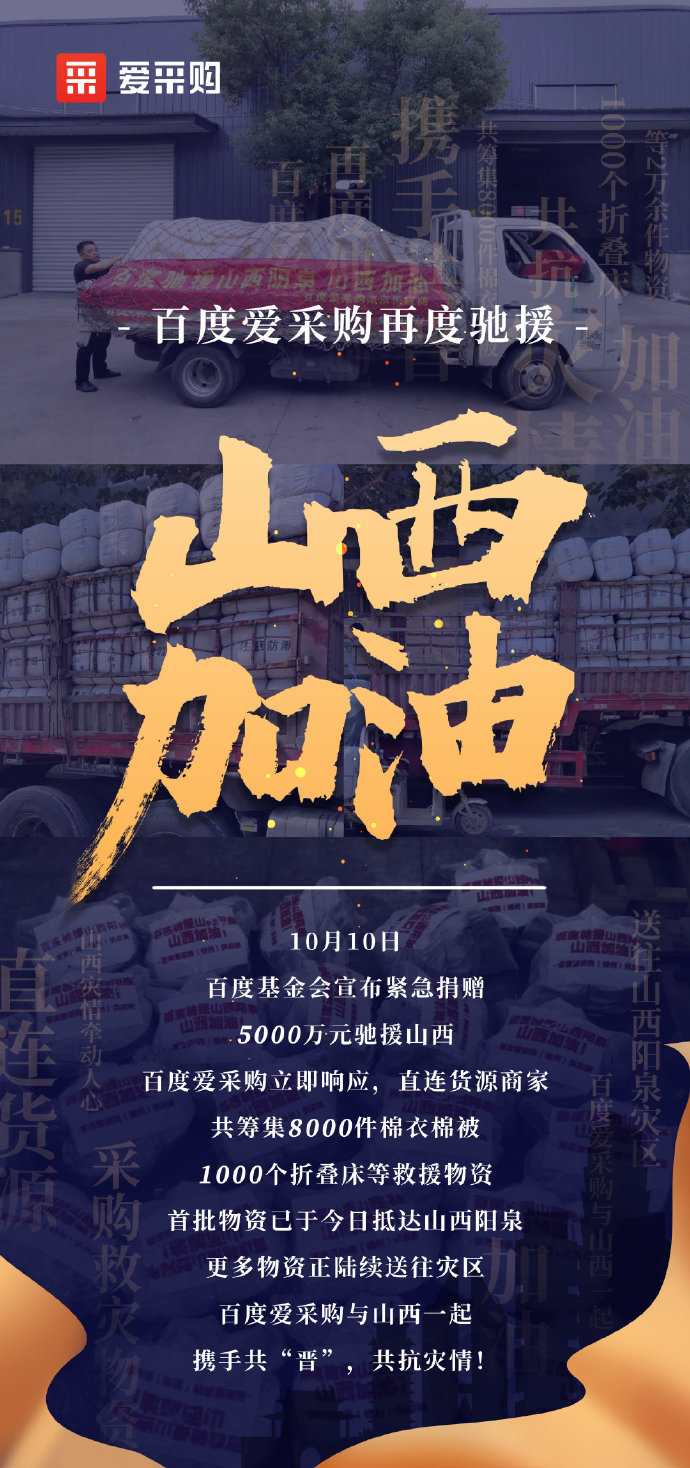 【抗洪救災(zāi)】百度愛采購(gòu)與山西一起，攜手共“晉”，共抗災(zāi)情！