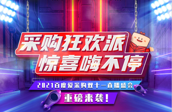 11月11日，鎖定愛(ài)采購(gòu)超級(jí)直播間