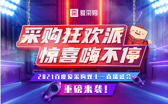 【愛(ài)采購(gòu)】11月11日10:40-11:20，愛(ài)采購(gòu)超級(jí)直播脫口秀