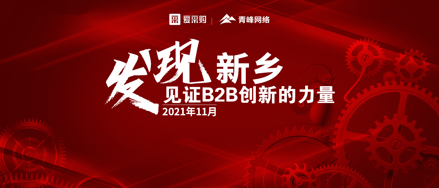 【愛采購】發現新鄉·見證B2B創新的力量 雙十一活動圓滿結束