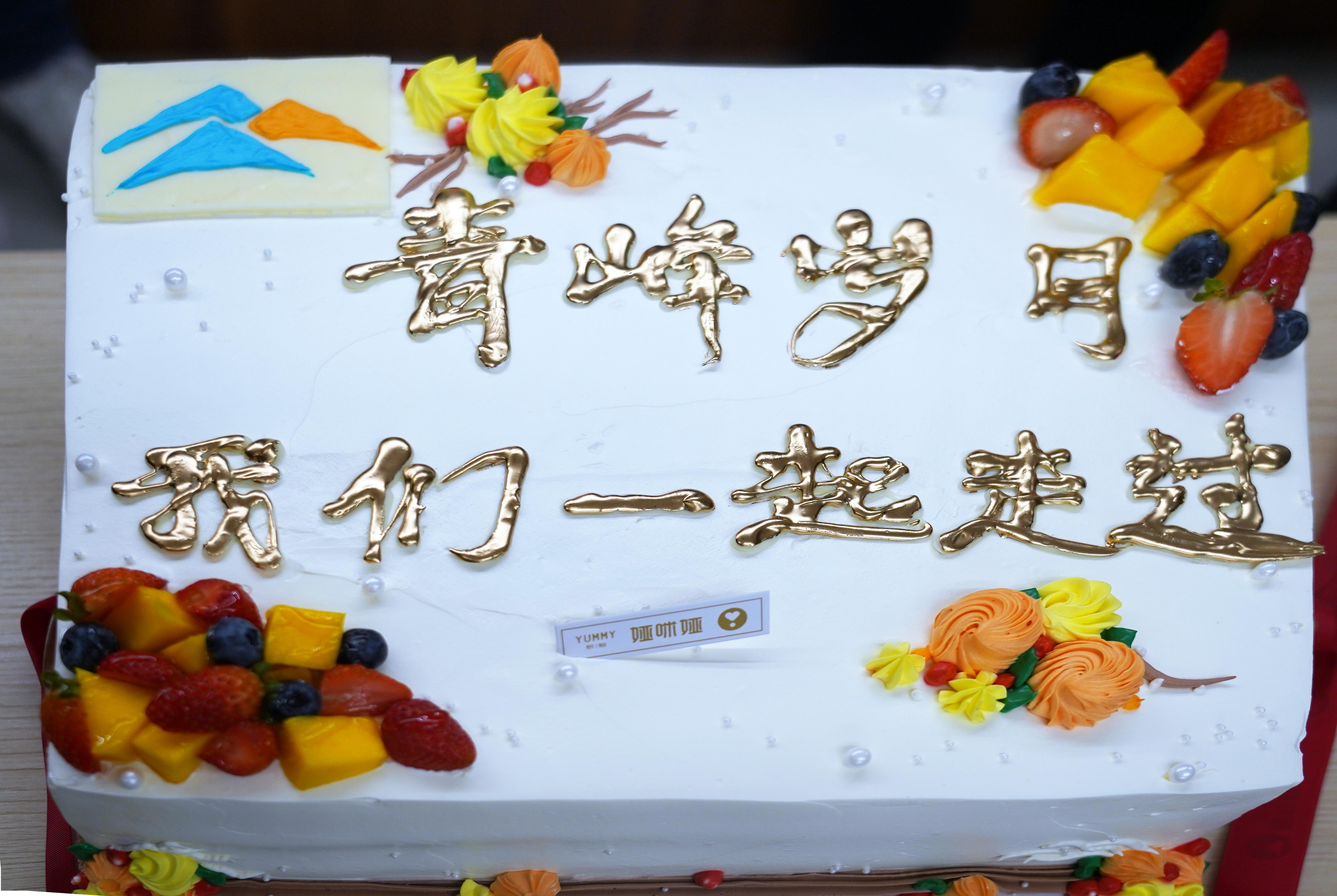 青峰歲月，我們一起走過丨青峰網絡快樂生日會