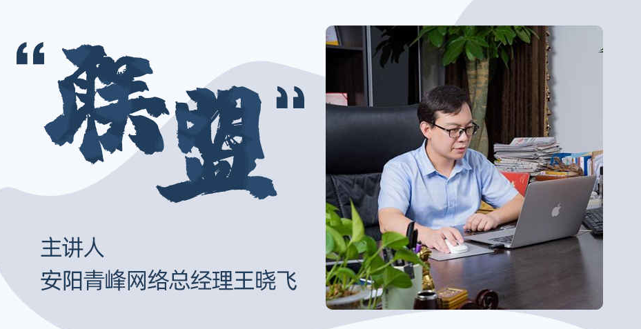 【青峰創元集團】“小蜜蜂”讀書會第四期：《聯盟》---安陽青峰網絡總經理 王總 分享