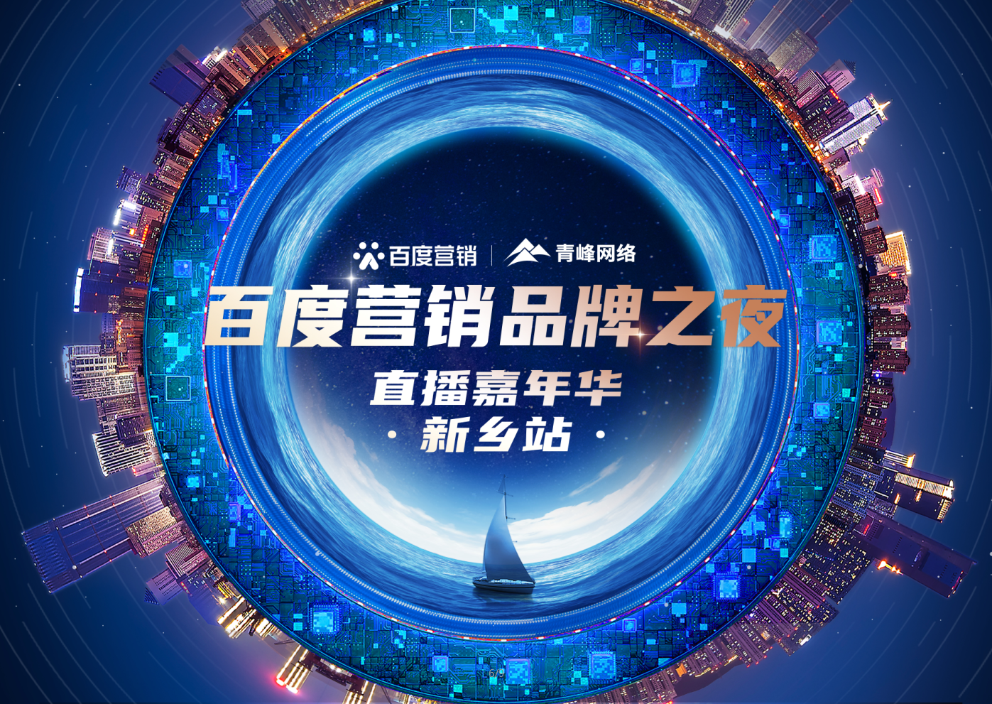 【 倒計時還有2天】百度營銷品牌之夜——直播嘉年華新鄉站1月21日下午2:30直播間不見不散。