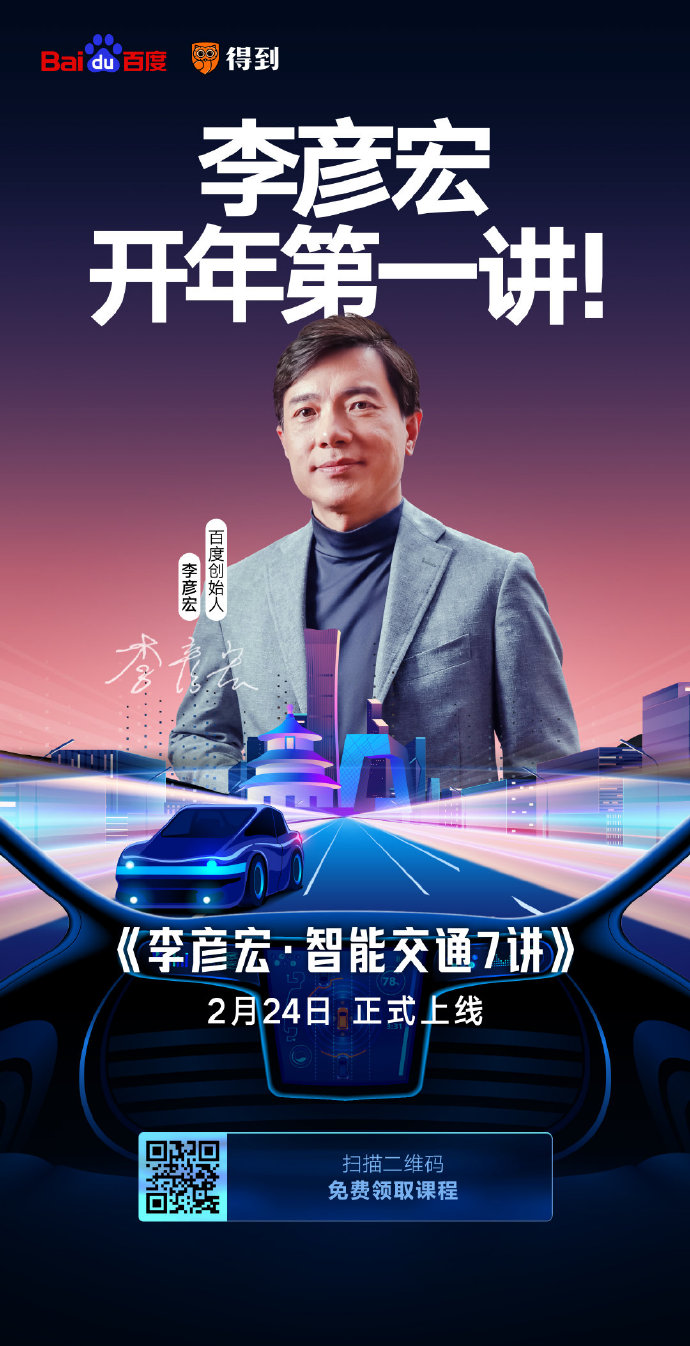 開課了！李彥宏開年第一講你聽了嗎？