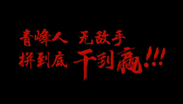 青峰人  無(wú)敵手   拼到底  干到贏！