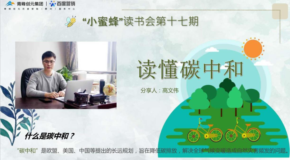 【青峰創元集團】“小蜜蜂”讀書會第十七期：《讀懂碳中和》---高文偉分享