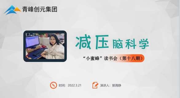 【青峰創元集團】“小蜜蜂”讀書會第十八期：《減壓腦科學》---郭海靜分享