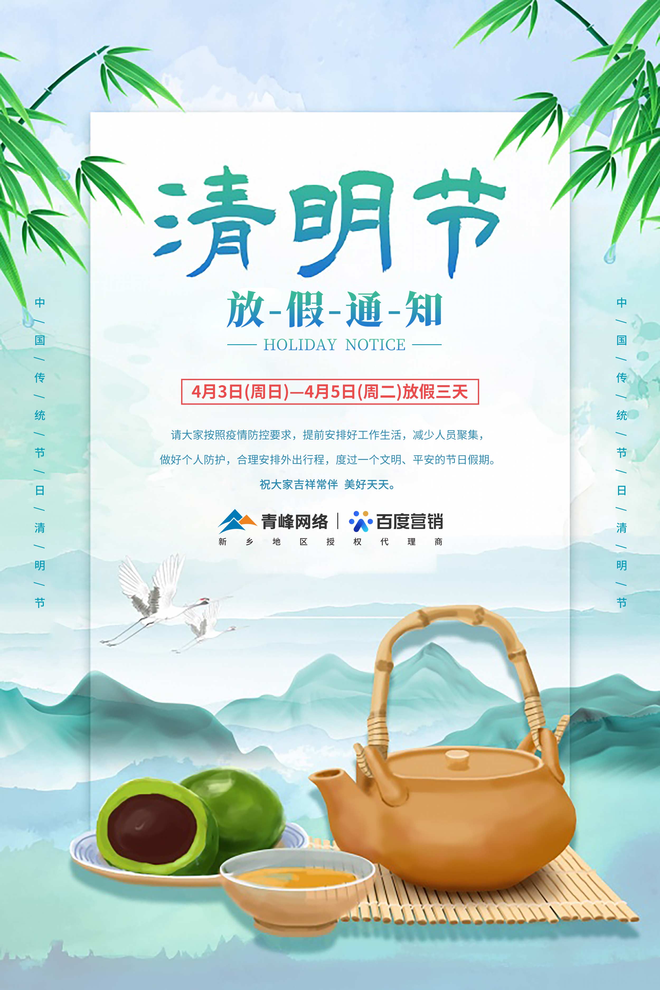 【清明節-放假通知】河南青峰網絡 祝大家吉祥常伴  美好天天。 