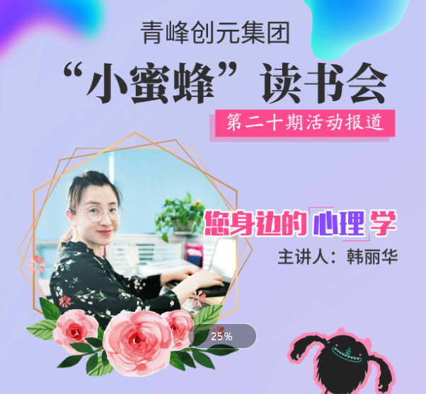 【青峰創元集團】“小蜜蜂”讀書會第二十期：《您身邊的心理學》--韓麗華分享
