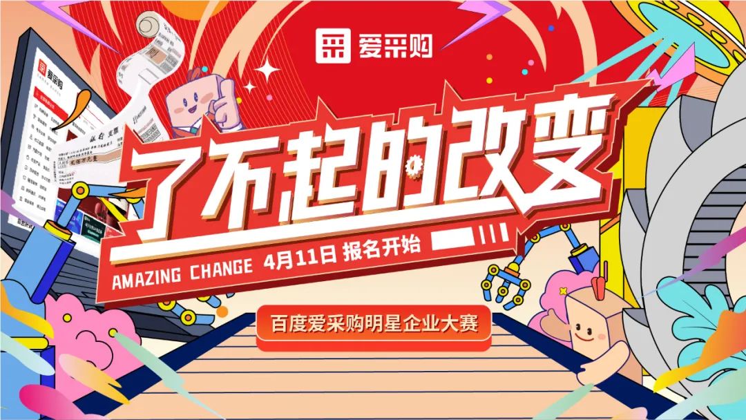 贏萬元獎金 | 愛采購明星企業大賽正式開啟！