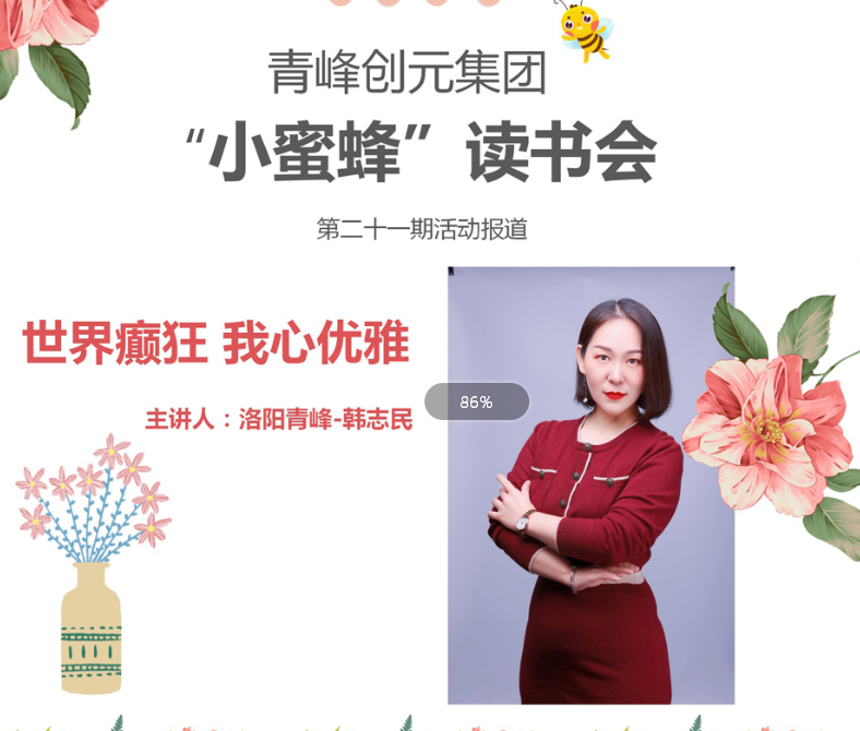 【青峰創元集團】“小蜜蜂”讀書會第21期：《世界癲狂 我心優雅》-- 韓志民分享