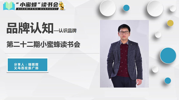 青峰創元集團“小蜜蜂”讀書會第22期活動報道：《品牌認知---認識品牌 》——胡輝輝