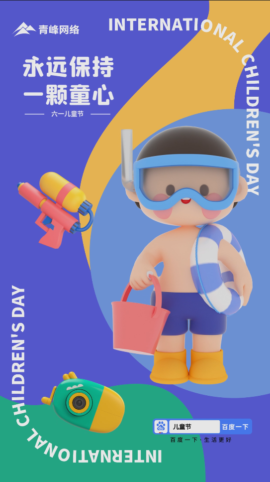 保持一顆童心，讓我們一直擁有純真，祝大朋友和小朋友節(jié)日快樂！