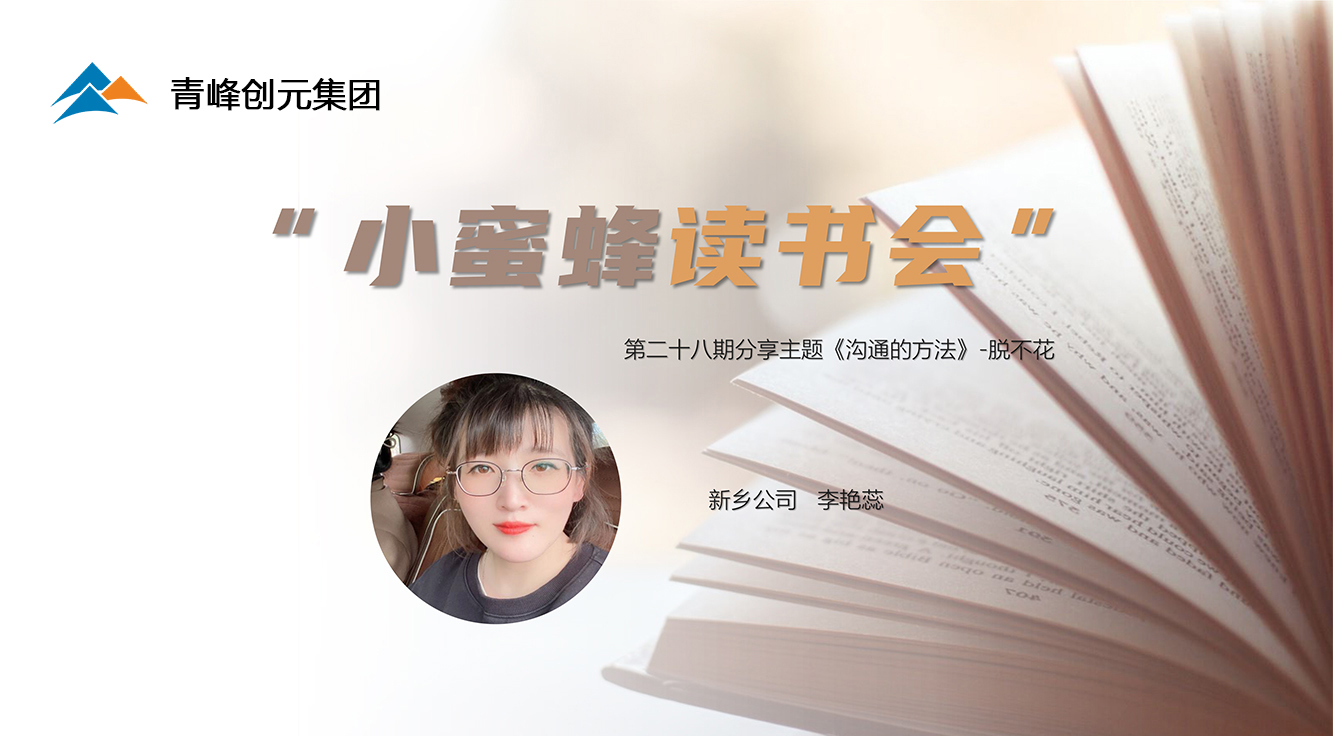 青峰創元集團“小蜜蜂”讀書會第28期活動報道：《溝通的方法》 李艷蕊