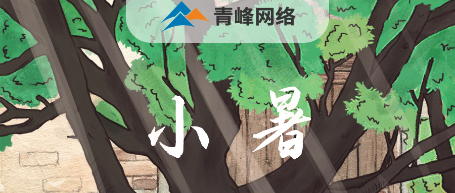 【小暑】當子規啼開了童年，暑釀盛夏，你最純真的笑顏，是否還在多年以前……