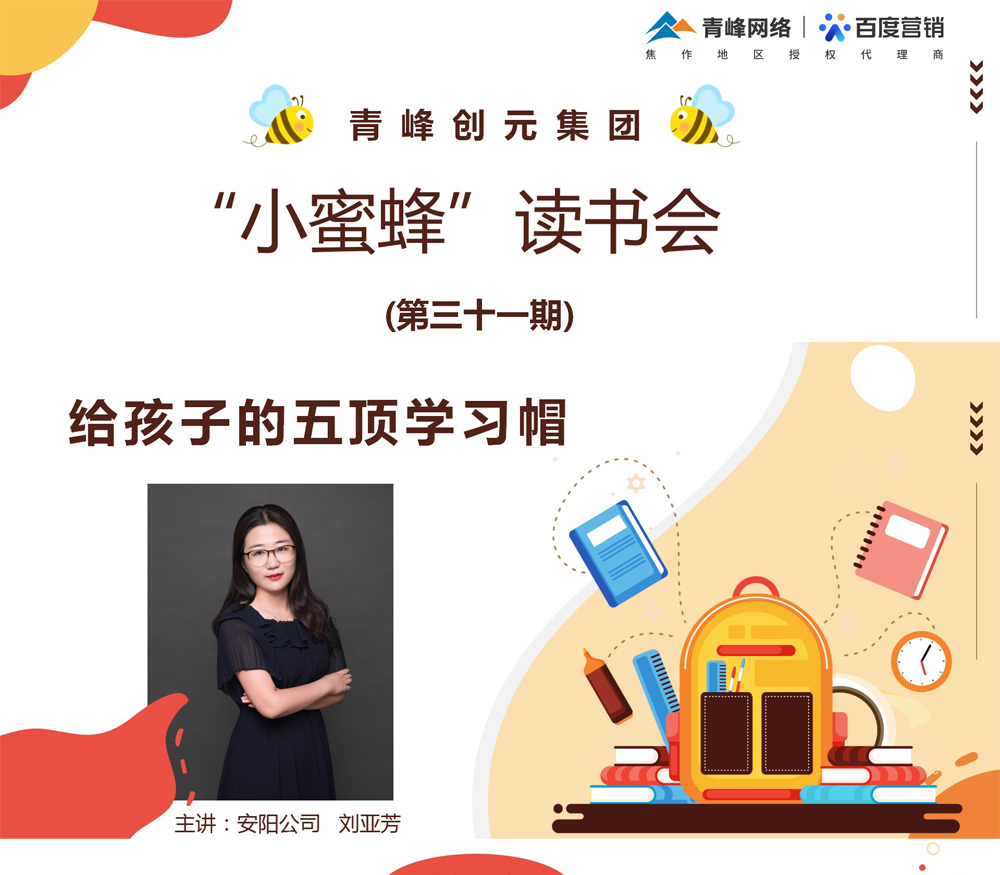 青峰創元集團“小蜜蜂”讀書會第31期活動報道：《給孩子的五頂學習帽》 ----劉亞芳