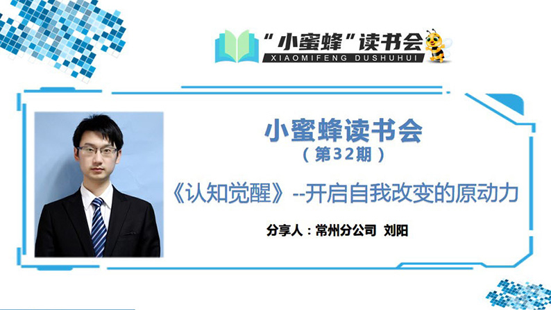 青峰創元集團“小蜜蜂”讀書會第32期活動報道：《認知覺醒》 ----劉陽