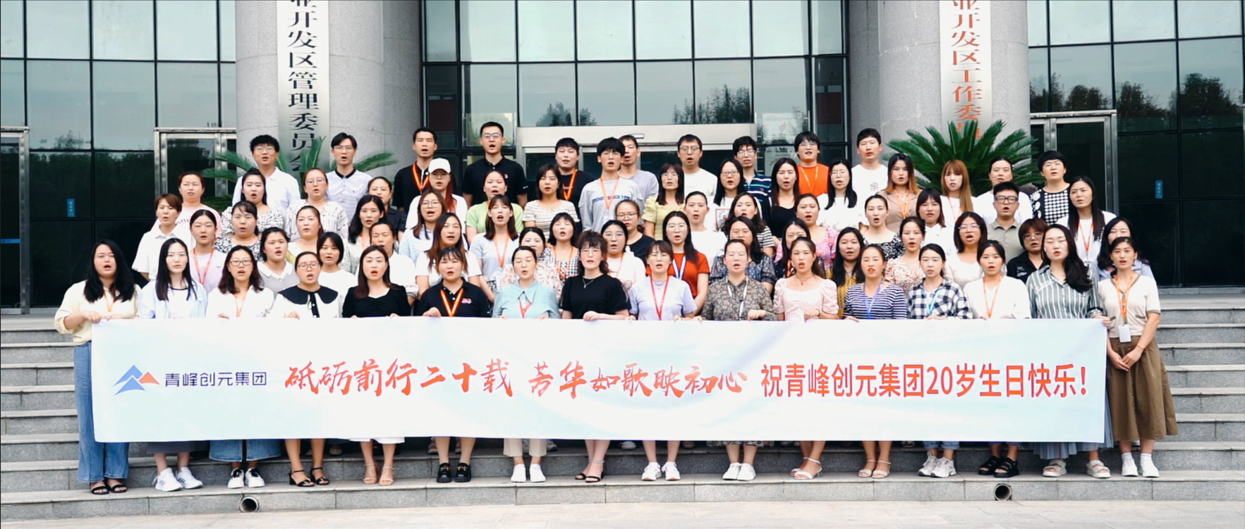 “砥礪前行二十載，芳華如歌映初心”，祝青峰創元集團二十周歲生日快樂！！！
