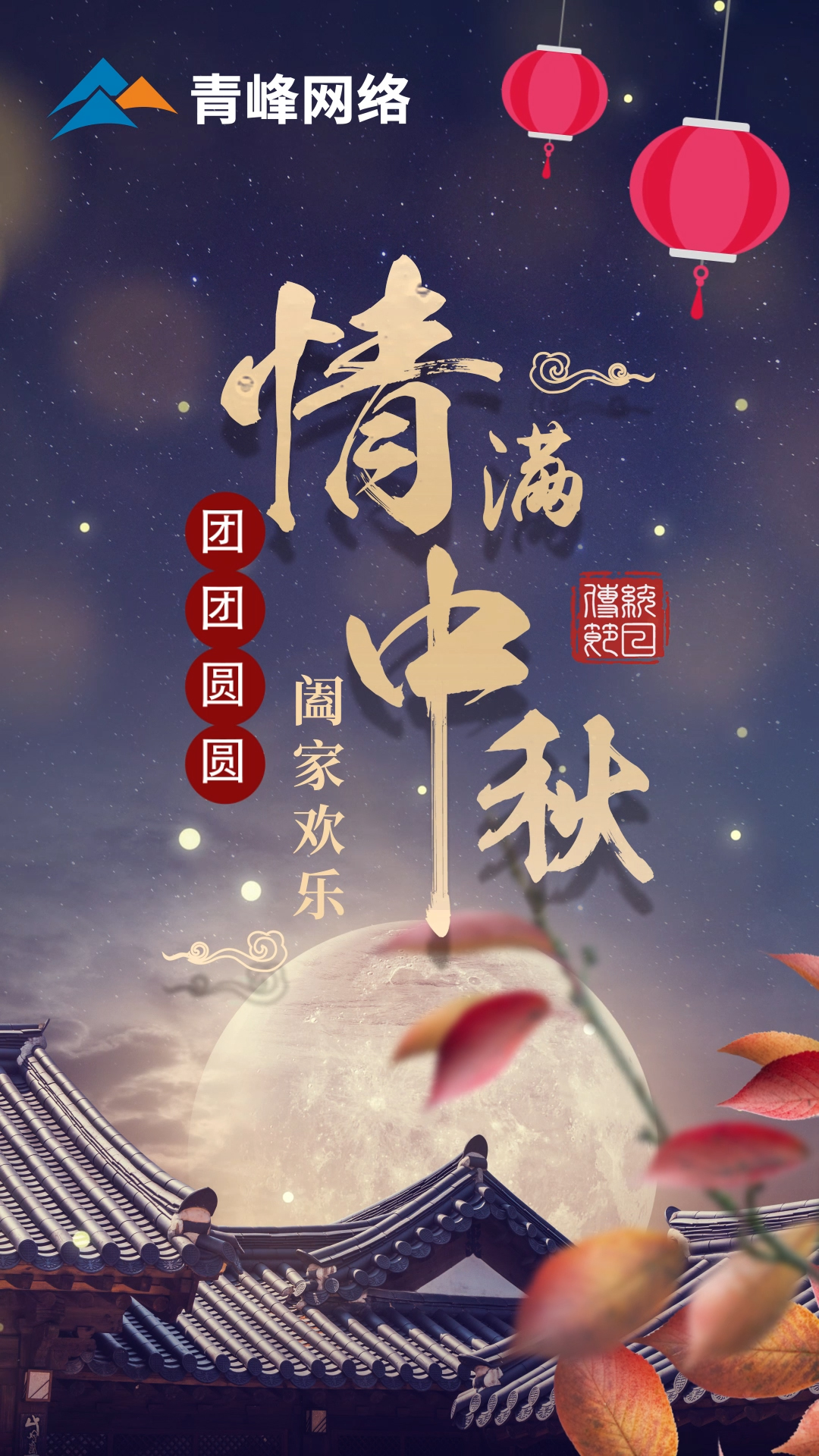 【中秋節】皓月當空灑清輝，中秋良宵念摯心！祝大家：闔家歡樂，團團圓圓！