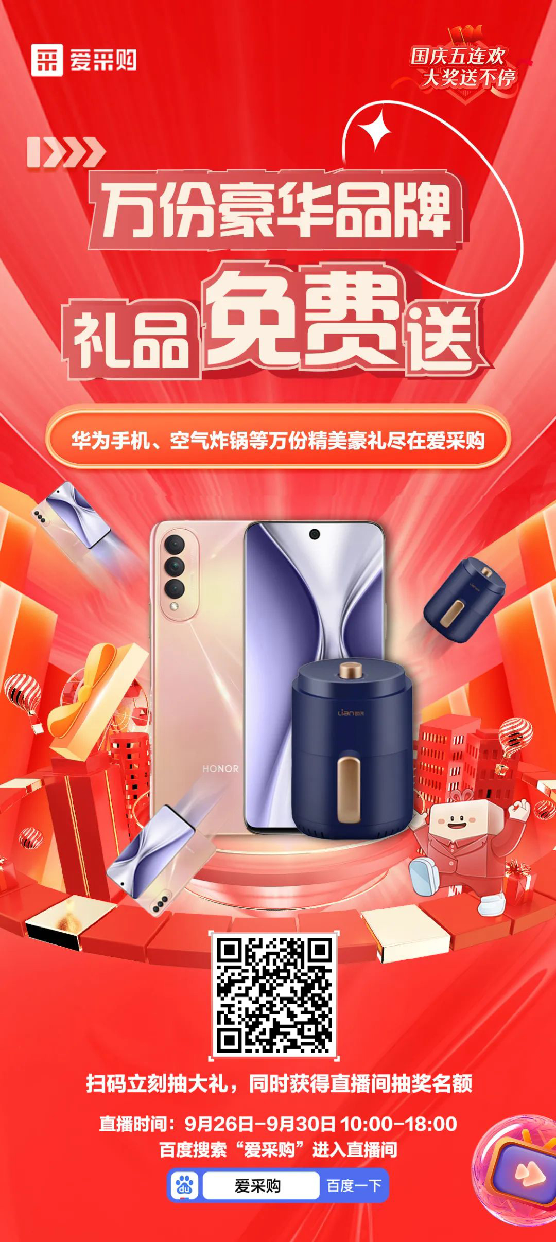 國慶福利來了，免費送手機，速來！