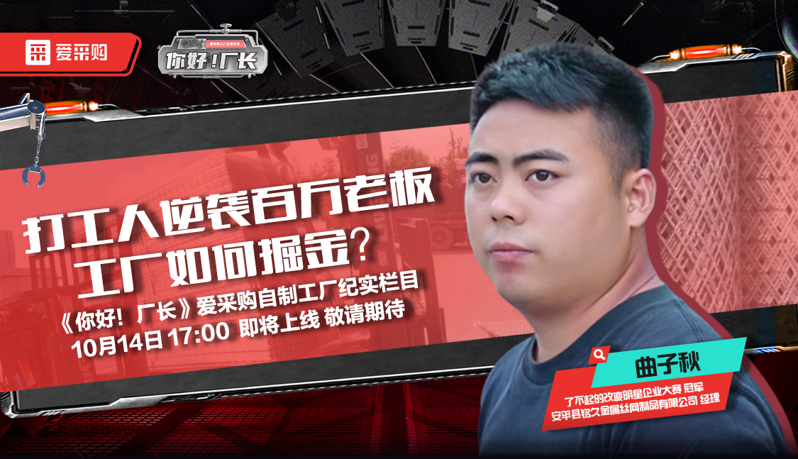 10月14日來百度愛采購直播間，看《你好！廠長》愛采購自制工廠紀實欄目公映！