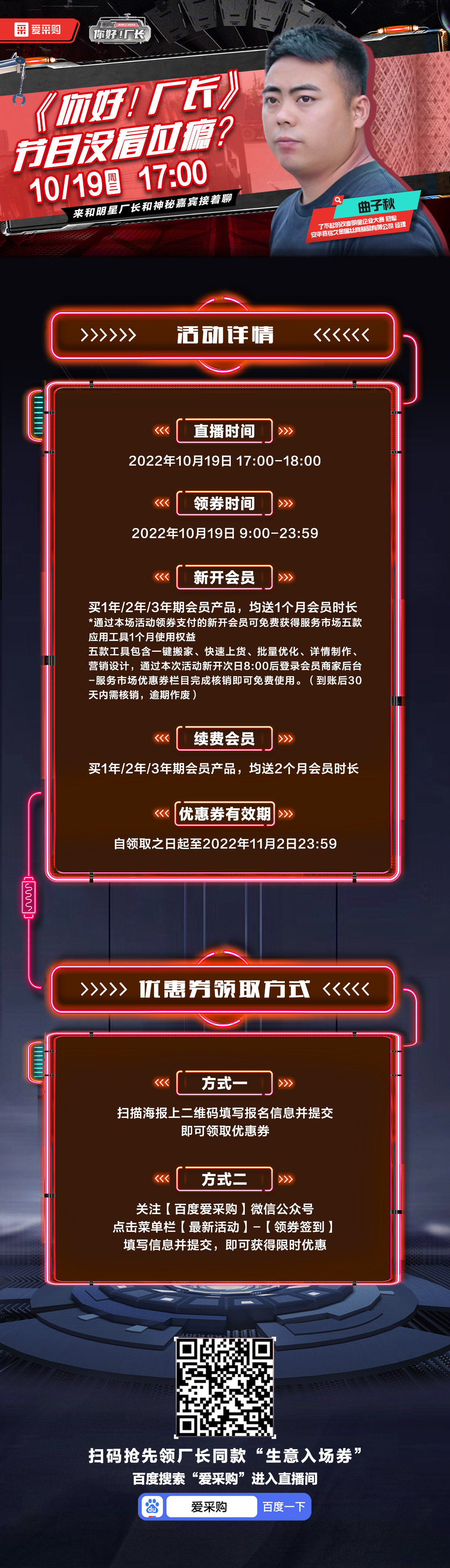 10月19日-《你好！廠長》映后觀察室，來百度愛采購直播間，和明星廠長還有神秘嘉賓接著聊！