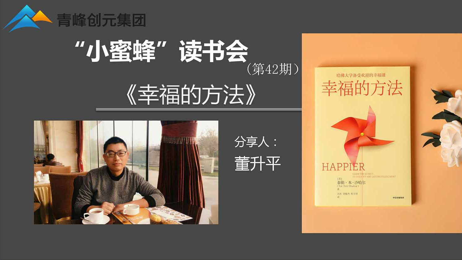青峰創元集團“小蜜蜂”讀書會第42期活動報道：《幸福的方法》 ----董升平