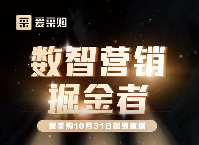 10月31日10:00-18:00愛采購直播天團強勢回歸！數智營銷掘金者帶領你挖掘生意金山！