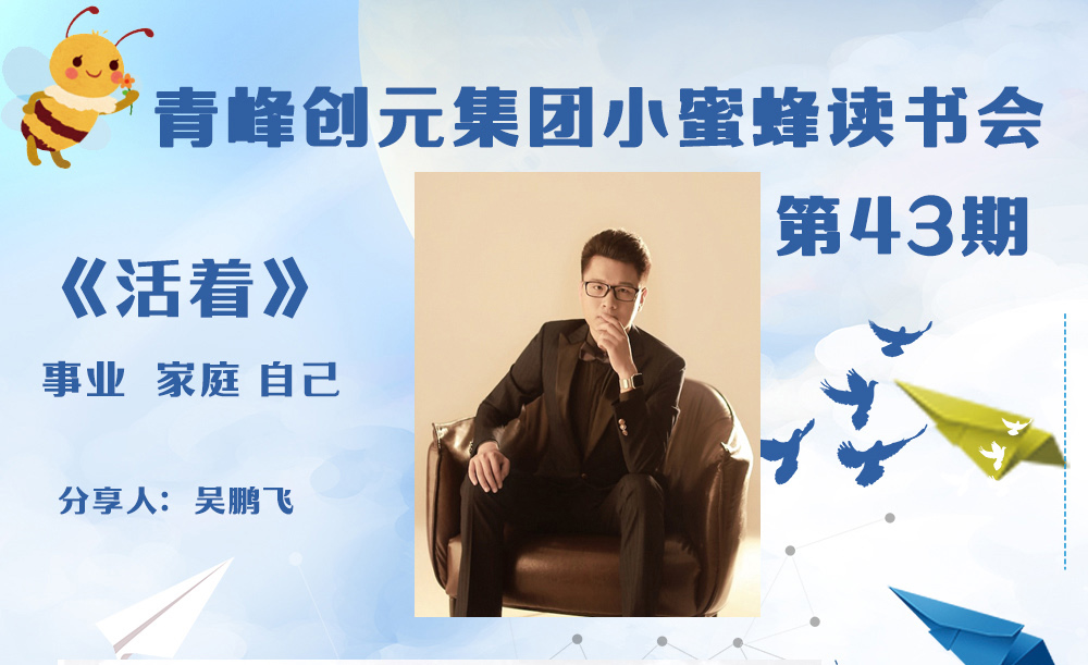 青峰創元集團“小蜜蜂”讀書會第43期活動報道：《活著》 吳鵬飛