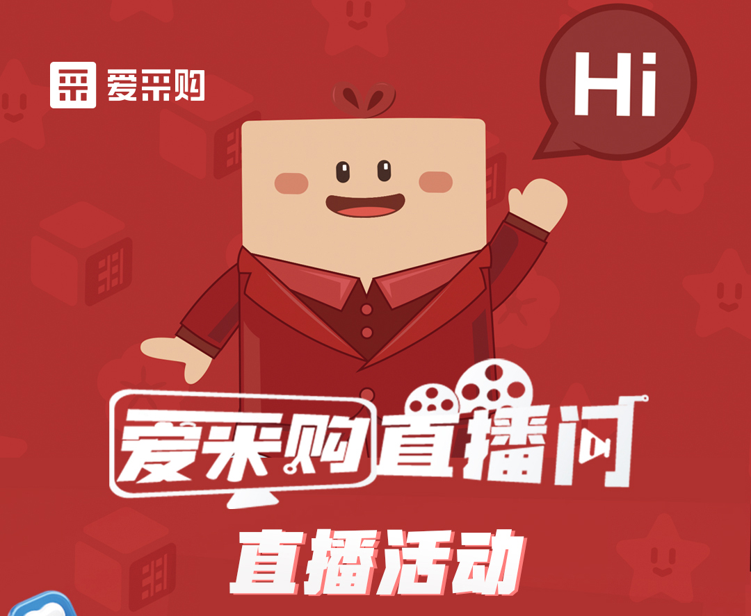 11月14日至16日，來(lái)愛(ài)采購(gòu)直播間觀看活動(dòng)直播，領(lǐng)取限時(shí)優(yōu)惠券！