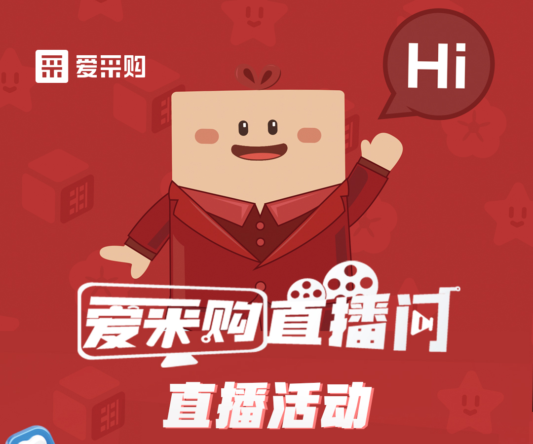 11月21日至22日，來(lái)愛(ài)采購(gòu)直播間觀看活動(dòng)直播，領(lǐng)取限時(shí)優(yōu)惠券！