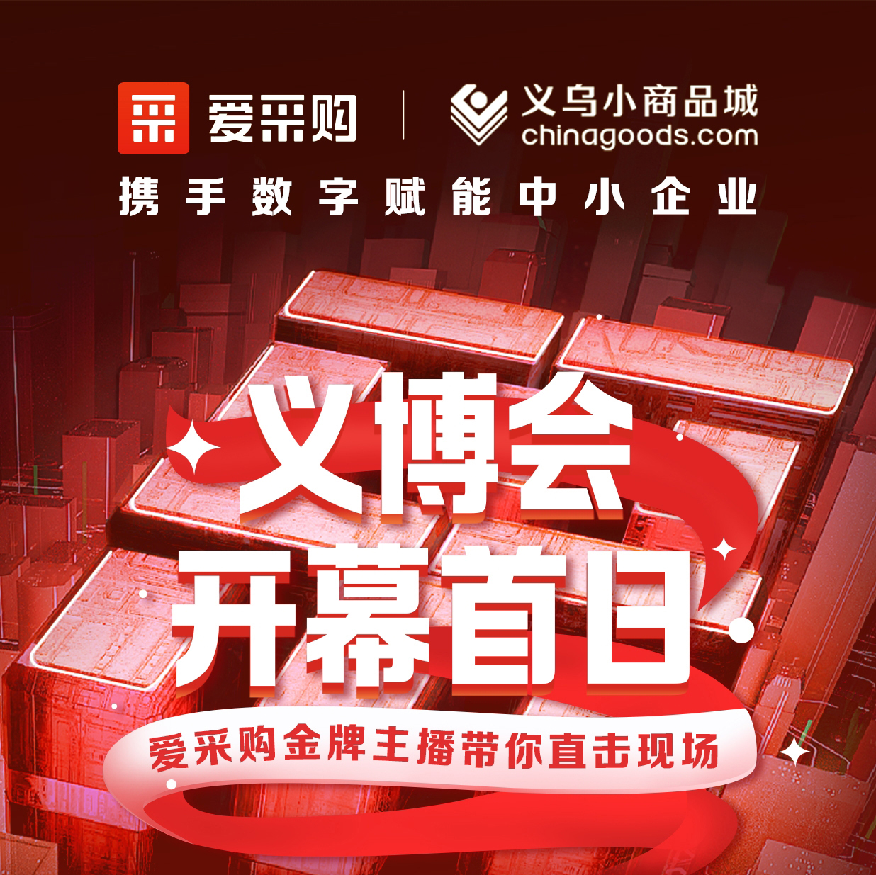 第28屆義博會開幕啦！進入愛采購直播間，更有世界杯周邊神秘好禮送出哦！