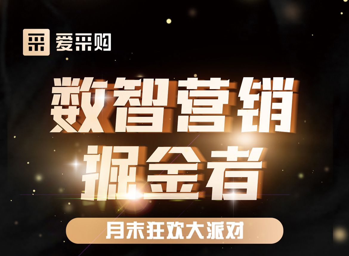 數智營銷掘金者，月末狂歡大派對，一起挖掘生意金山，更有超多好禮相送！