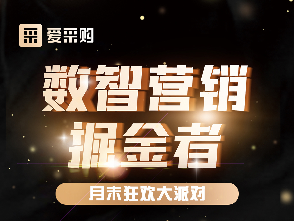 數智營銷掘金者,月末狂歡大派對！今天下午14:00愛采購直播間，更有精美禮品送不停！