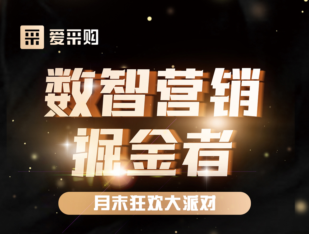 《數智營銷掘金者，月末狂歡大派對活動》優惠期延長啦！